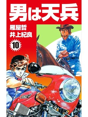 cover image of 男は天兵(10)